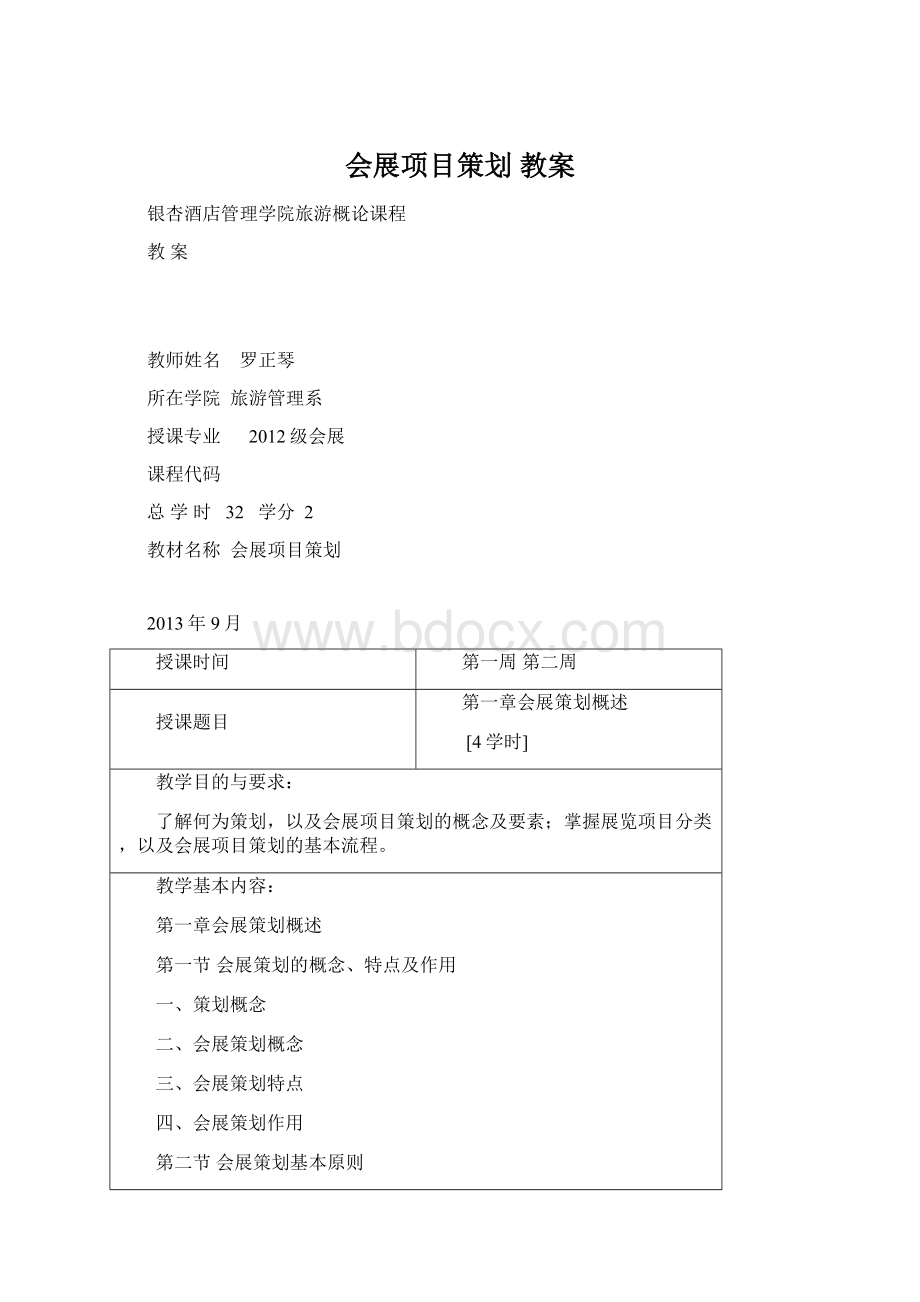 会展项目策划 教案.docx