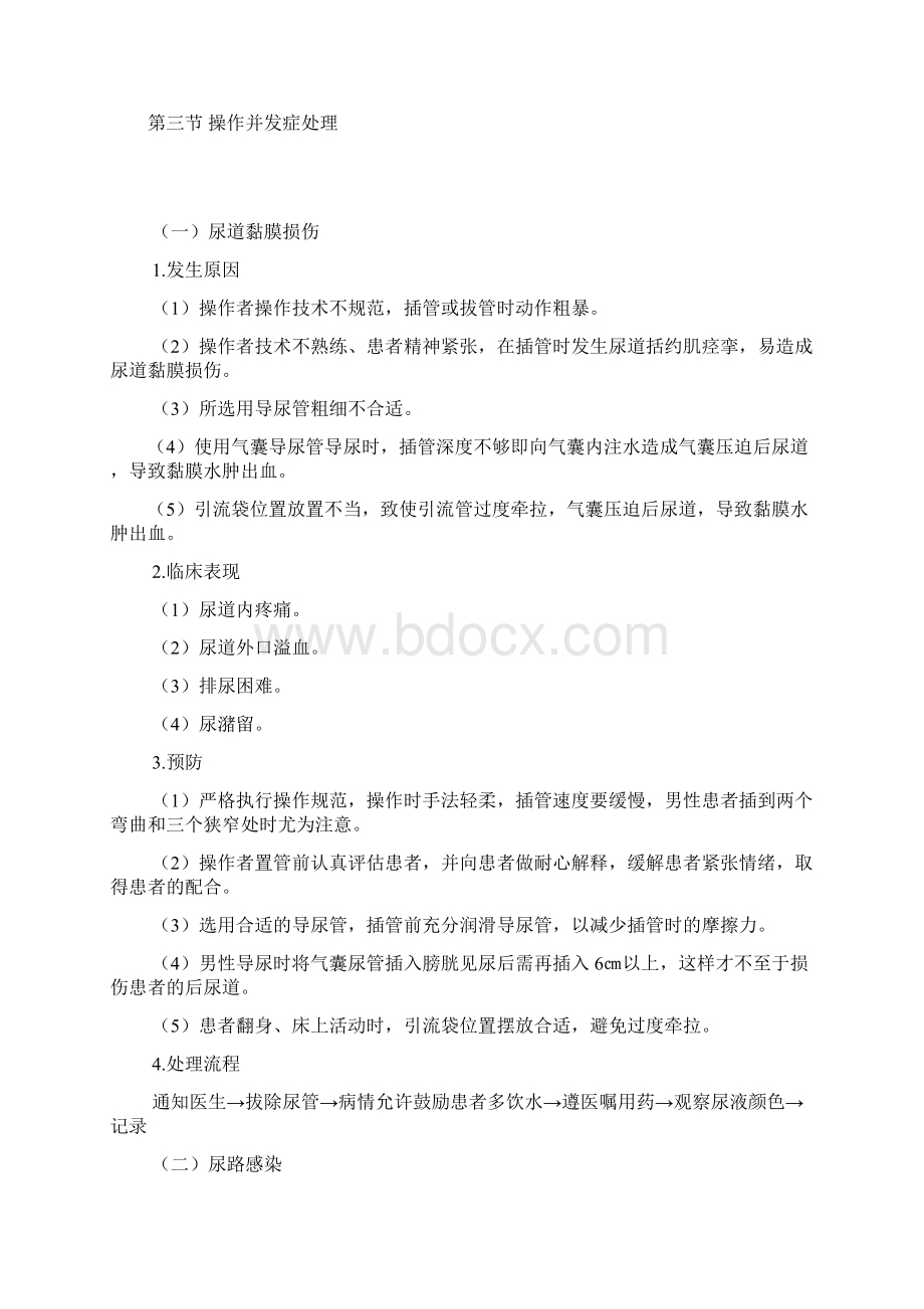 导尿技术操作及并发症处理Word文件下载.docx_第2页