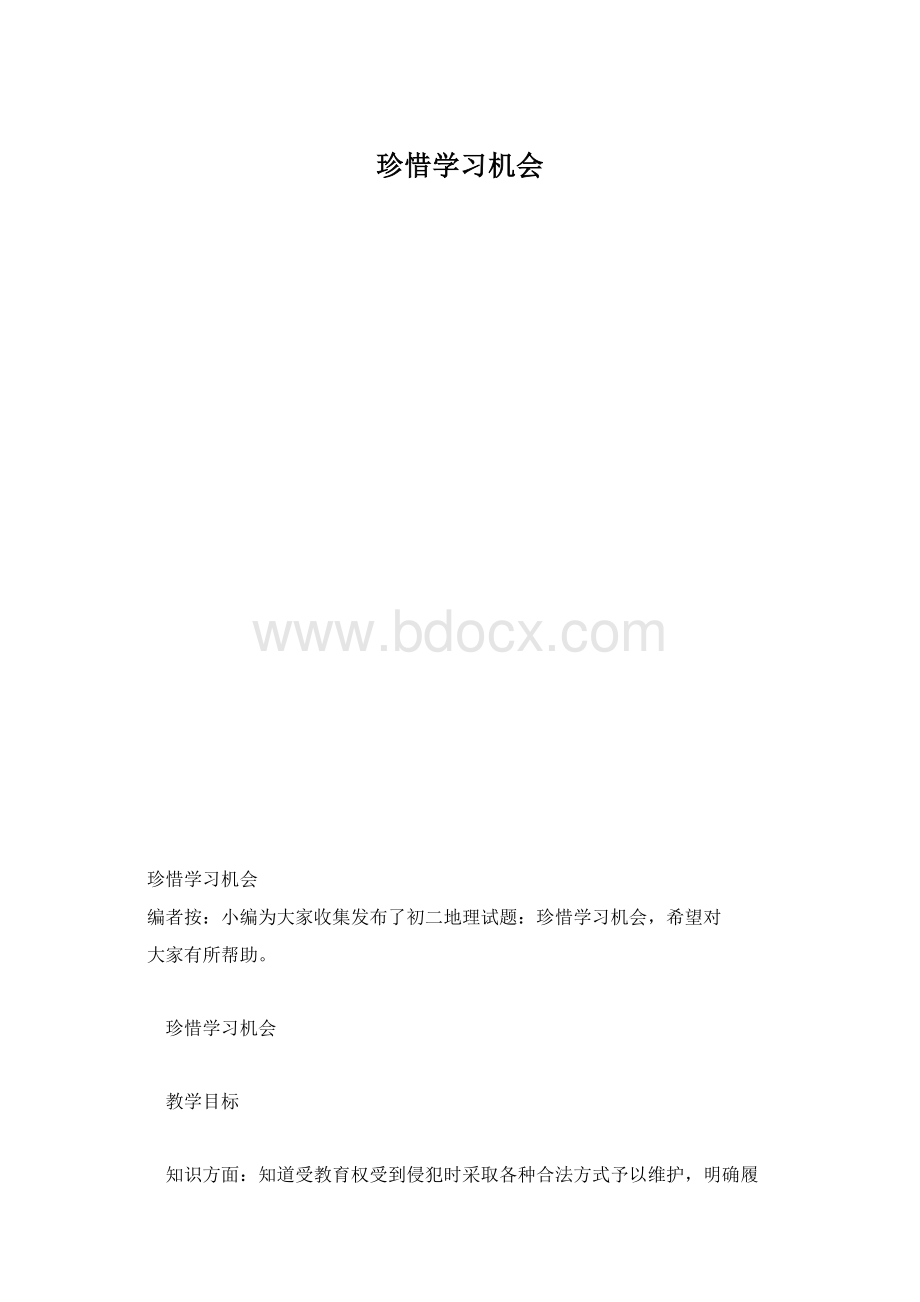 珍惜学习机会Word文档格式.docx