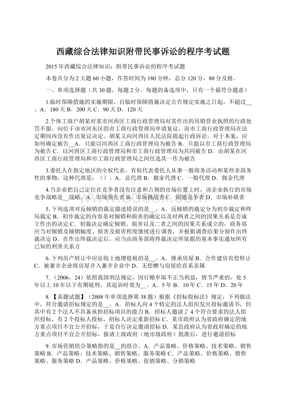 西藏综合法律知识附带民事诉讼的程序考试题.docx