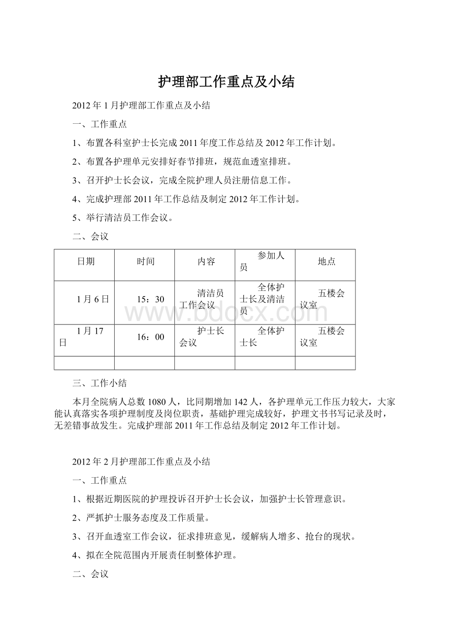 护理部工作重点及小结.docx_第1页