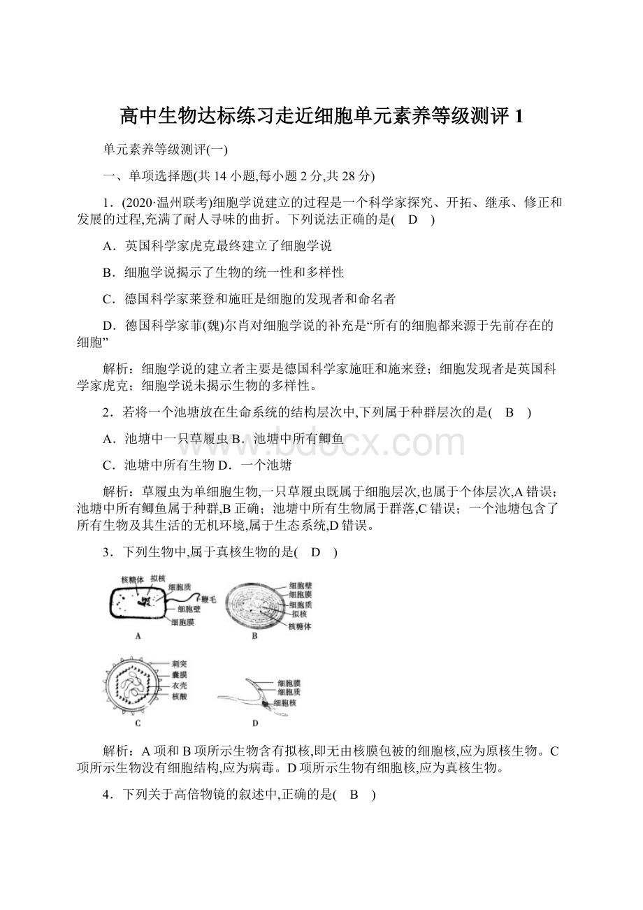 高中生物达标练习走近细胞单元素养等级测评1Word文件下载.docx