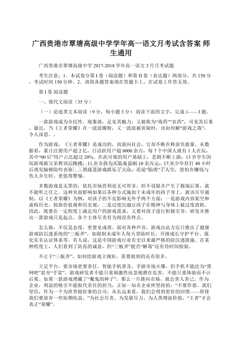 广西贵港市覃塘高级中学学年高一语文月考试含答案 师生通用Word格式.docx_第1页