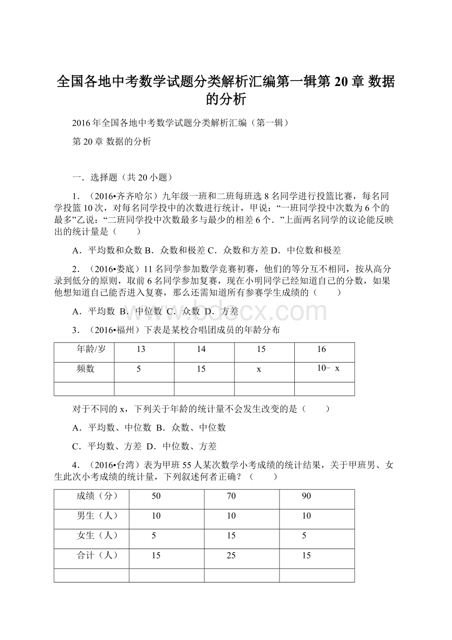 全国各地中考数学试题分类解析汇编第一辑第20章 数据的分析.docx_第1页