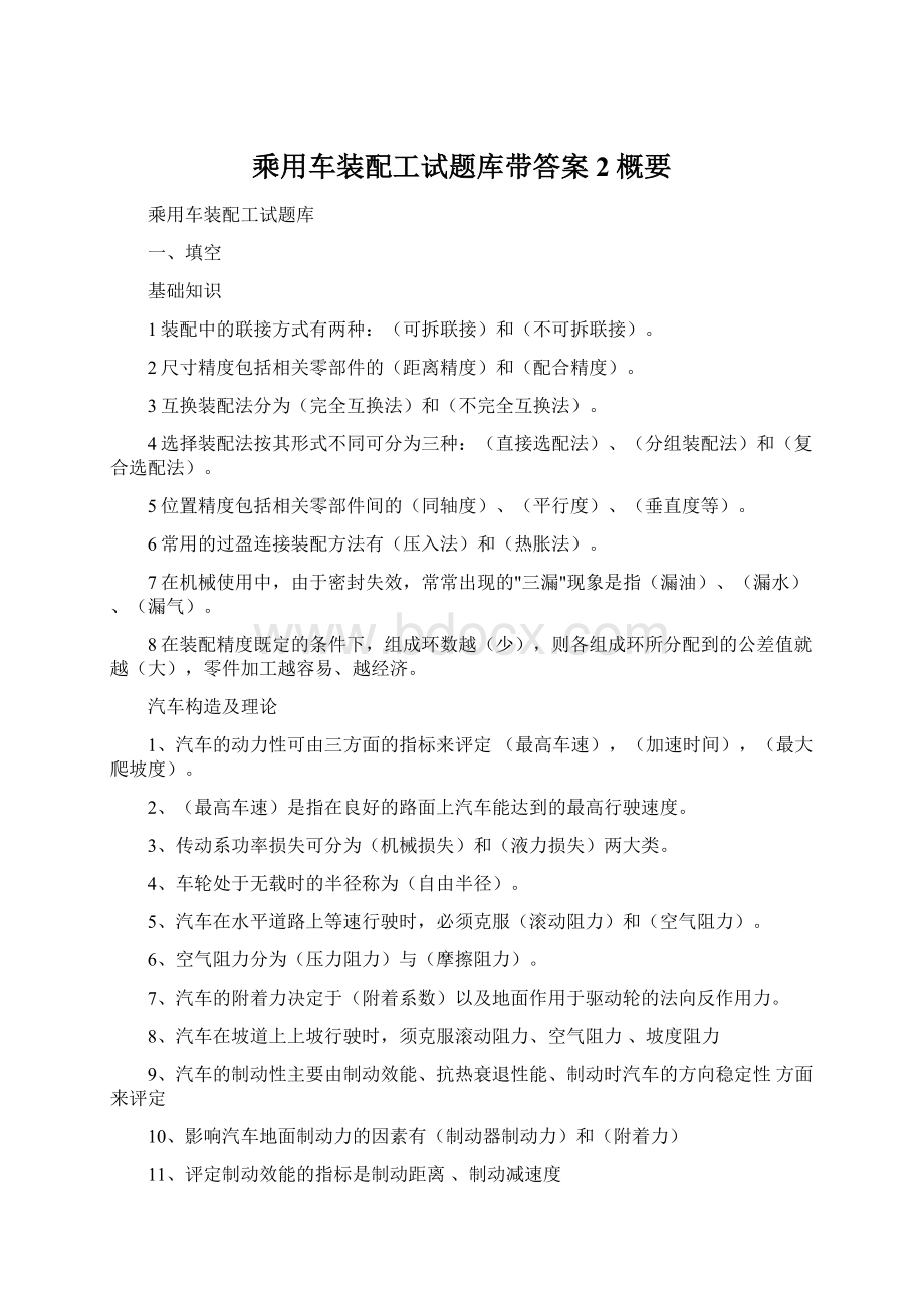 乘用车装配工试题库带答案2概要.docx_第1页