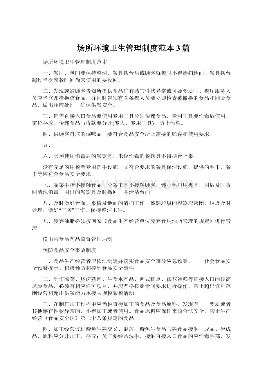 场所环境卫生管理制度范本3篇.docx_第1页