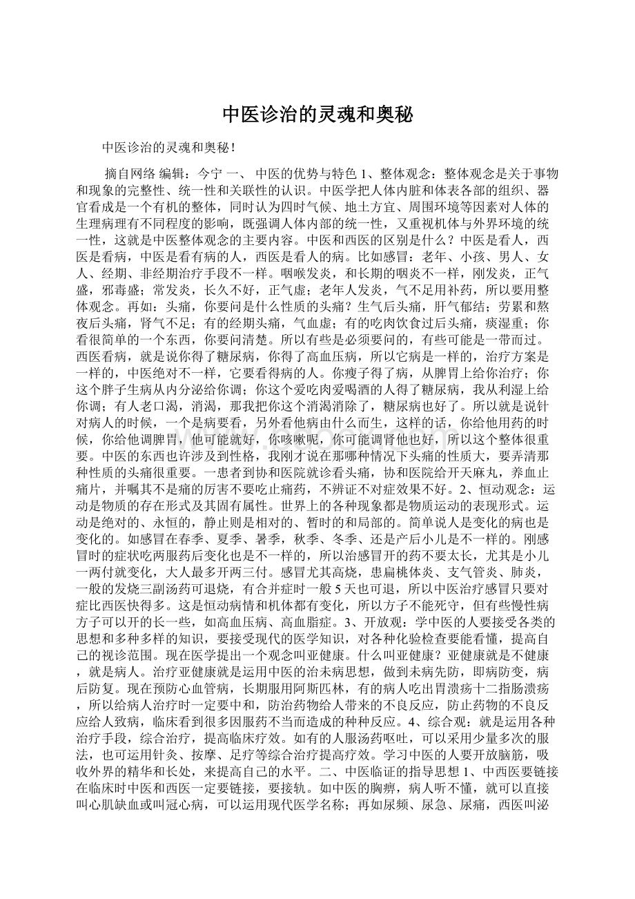 中医诊治的灵魂和奥秘Word格式.docx