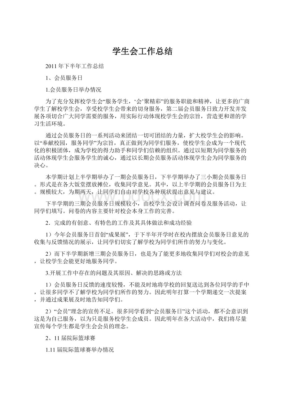 学生会工作总结文档格式.docx_第1页