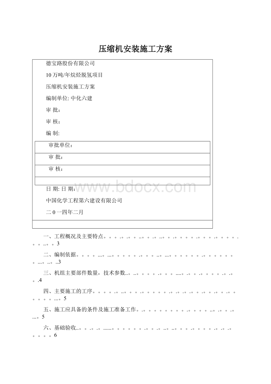 压缩机安装施工方案.docx