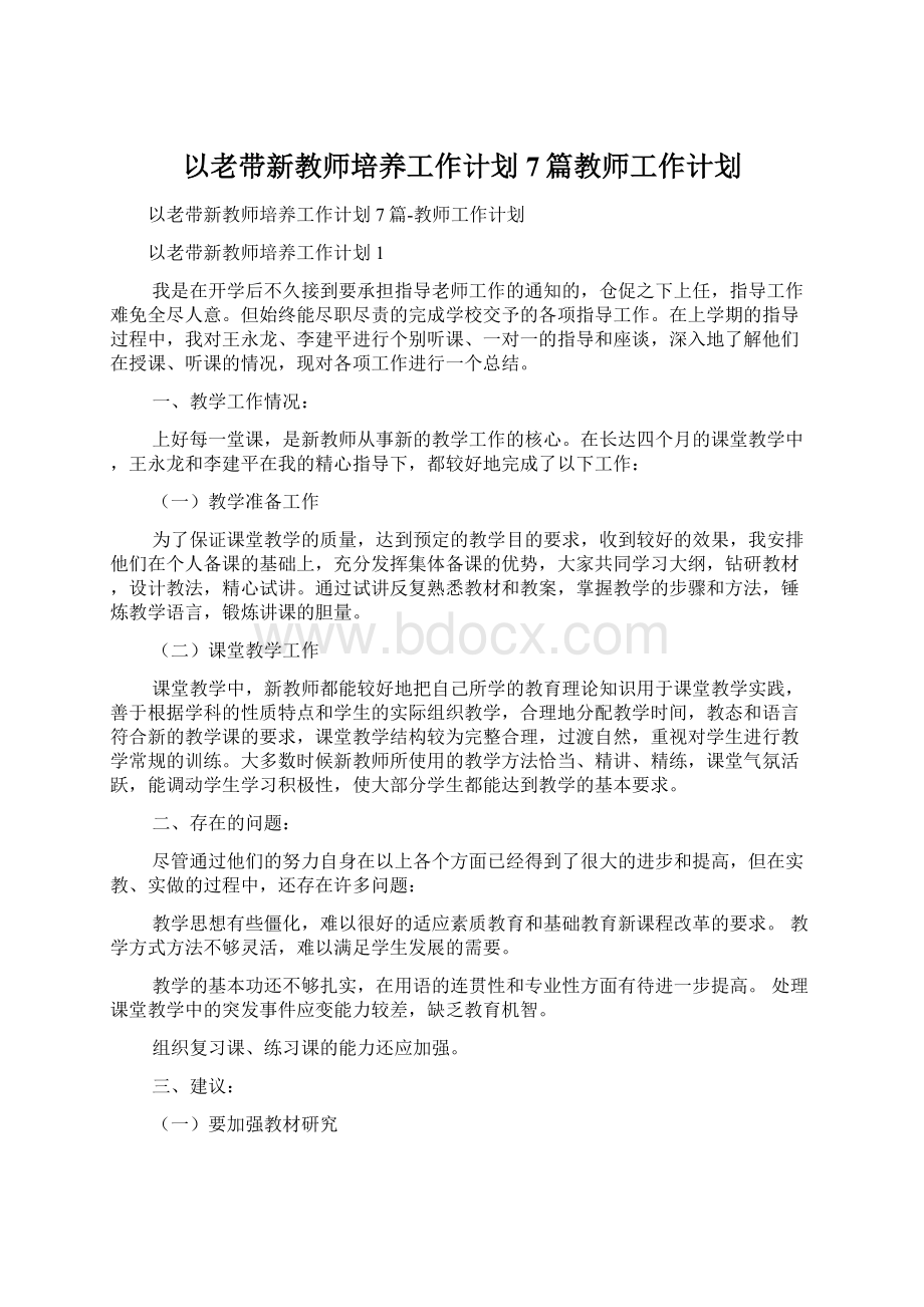 以老带新教师培养工作计划7篇教师工作计划.docx_第1页