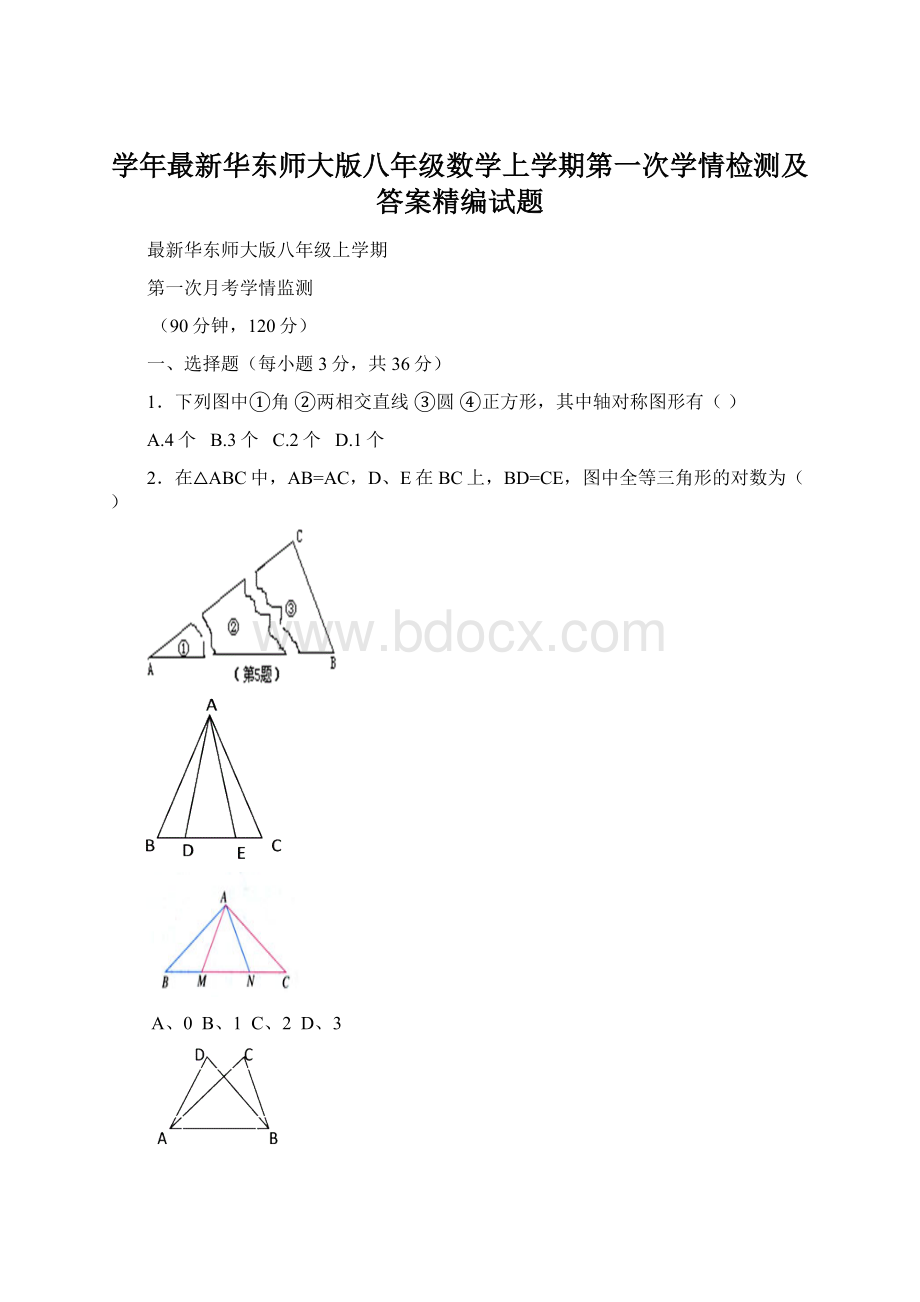 学年最新华东师大版八年级数学上学期第一次学情检测及答案精编试题.docx_第1页