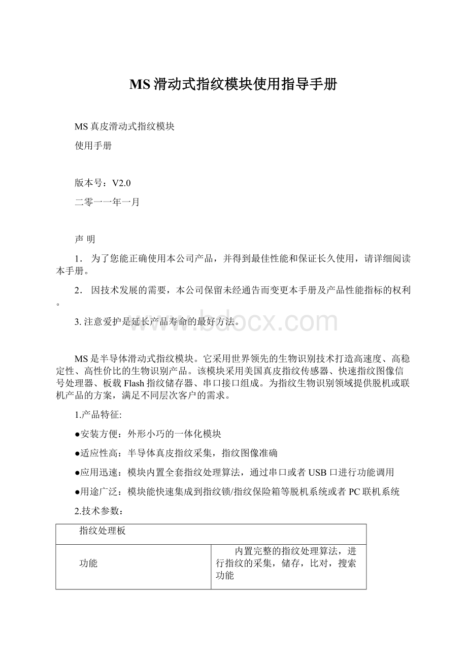 MS滑动式指纹模块使用指导手册.docx_第1页