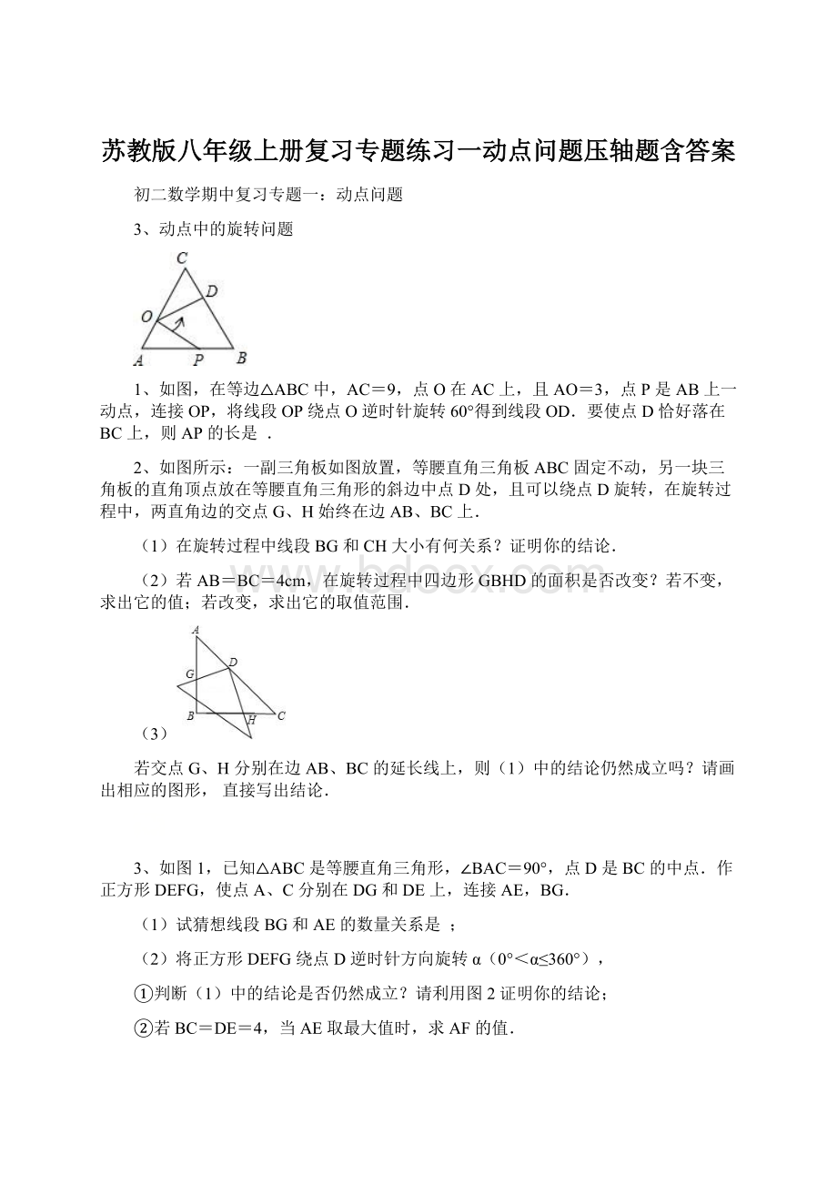 苏教版八年级上册复习专题练习一动点问题压轴题含答案.docx_第1页