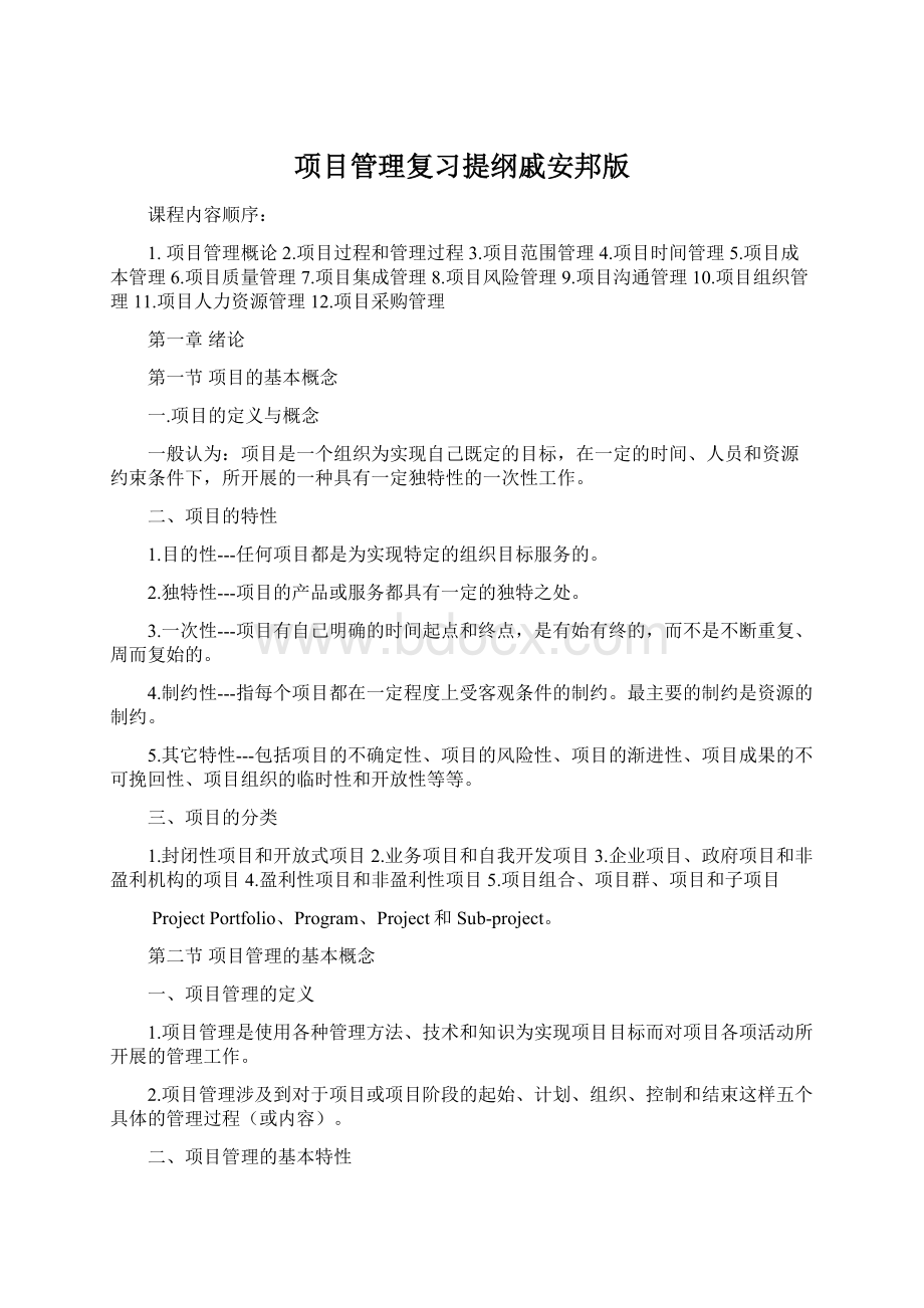 项目管理复习提纲戚安邦版Word文档下载推荐.docx_第1页