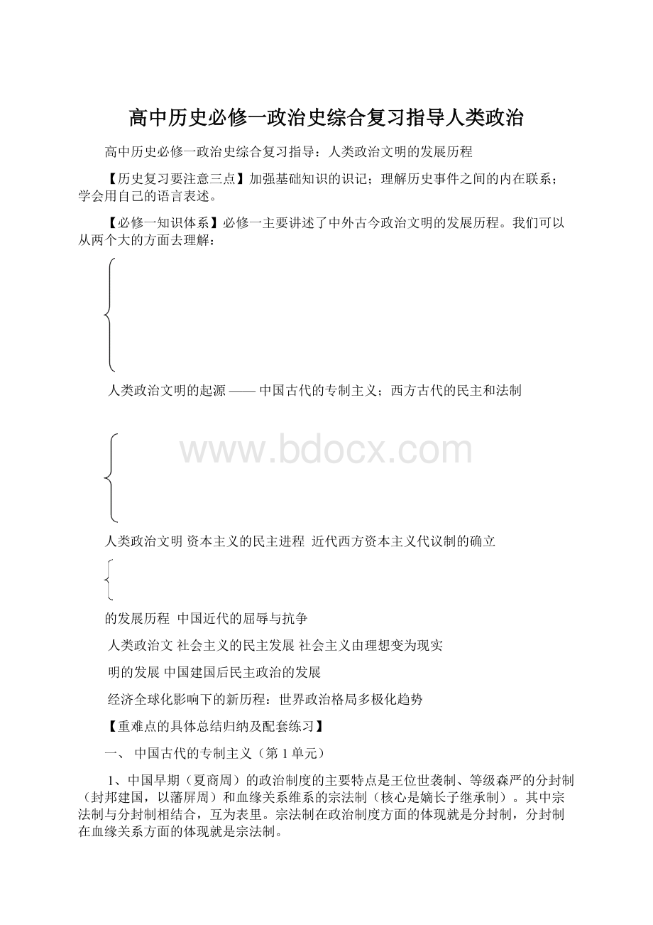 高中历史必修一政治史综合复习指导人类政治.docx_第1页