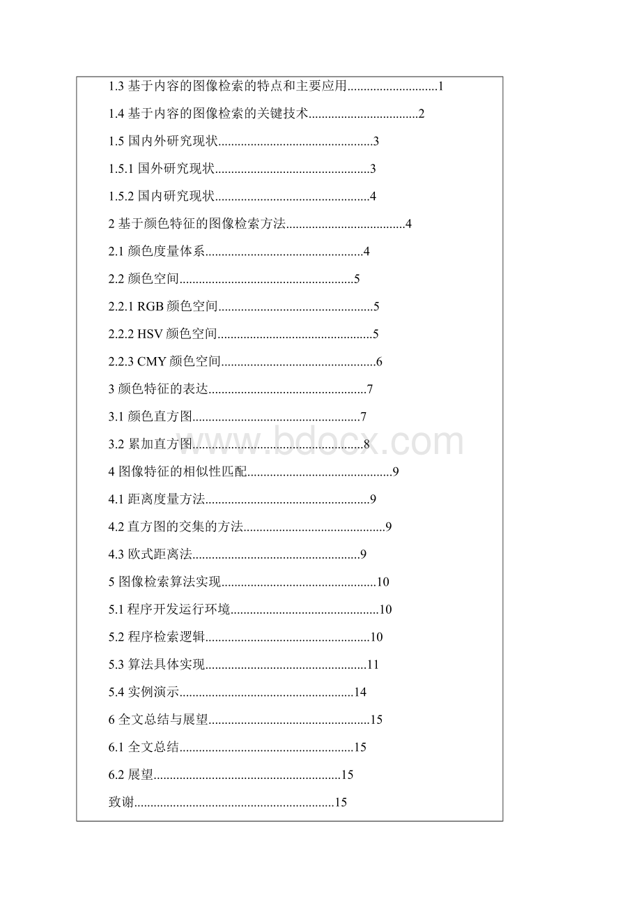 基于颜色特征的图像检索技术研究毕业设计.docx_第3页