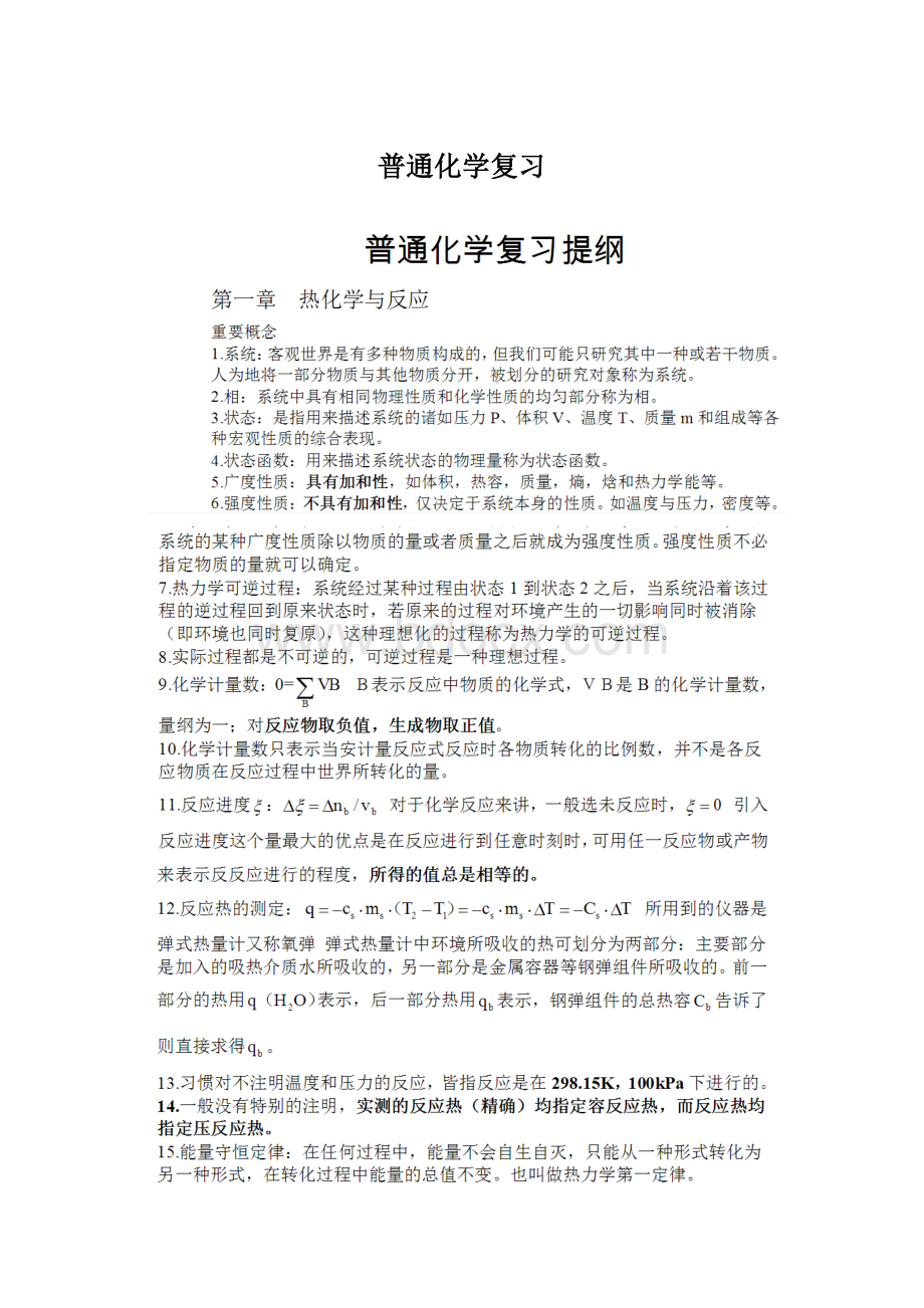 普通化学复习Word下载.docx_第1页