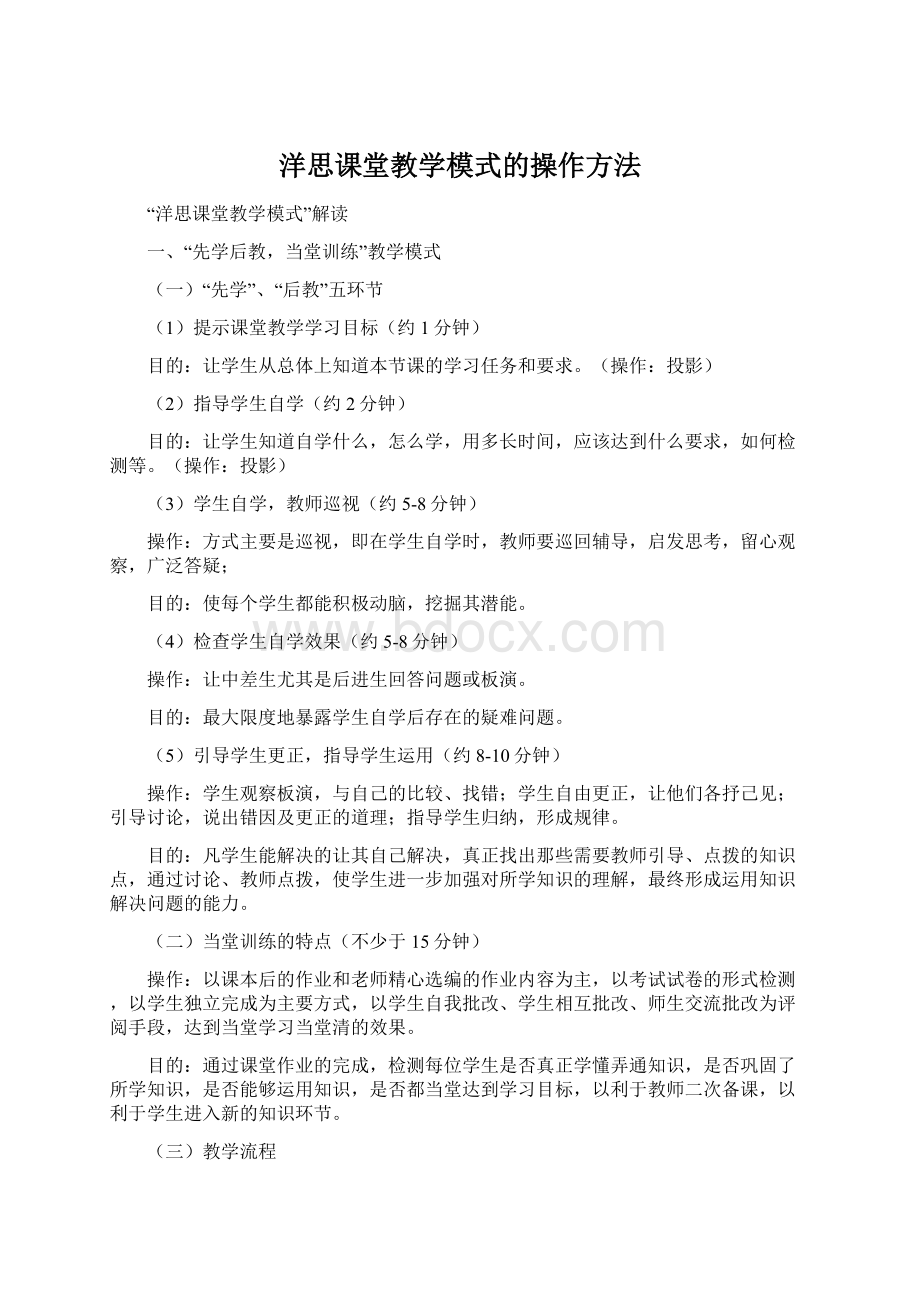 洋思课堂教学模式的操作方法.docx