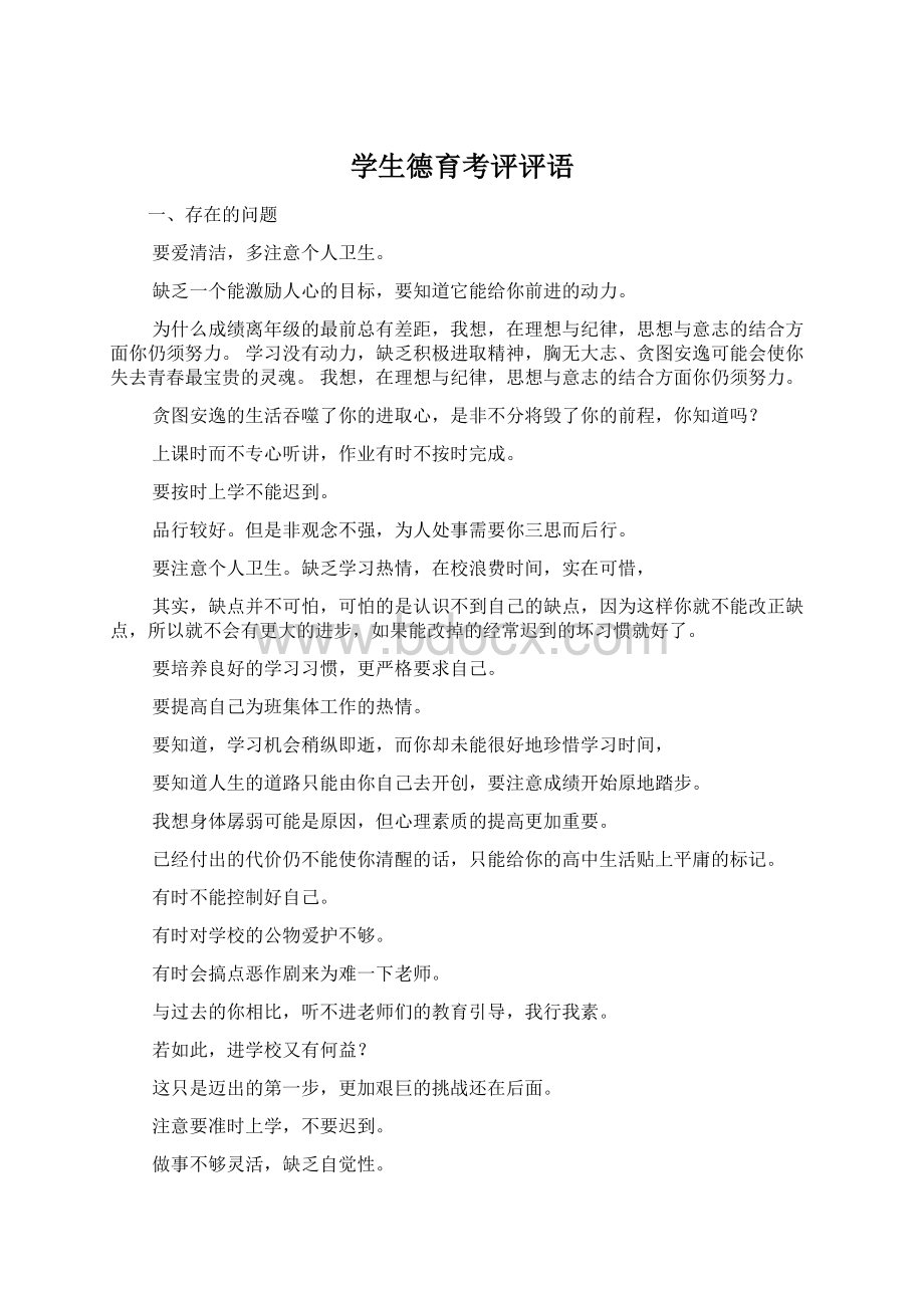 学生德育考评评语Word文档格式.docx_第1页