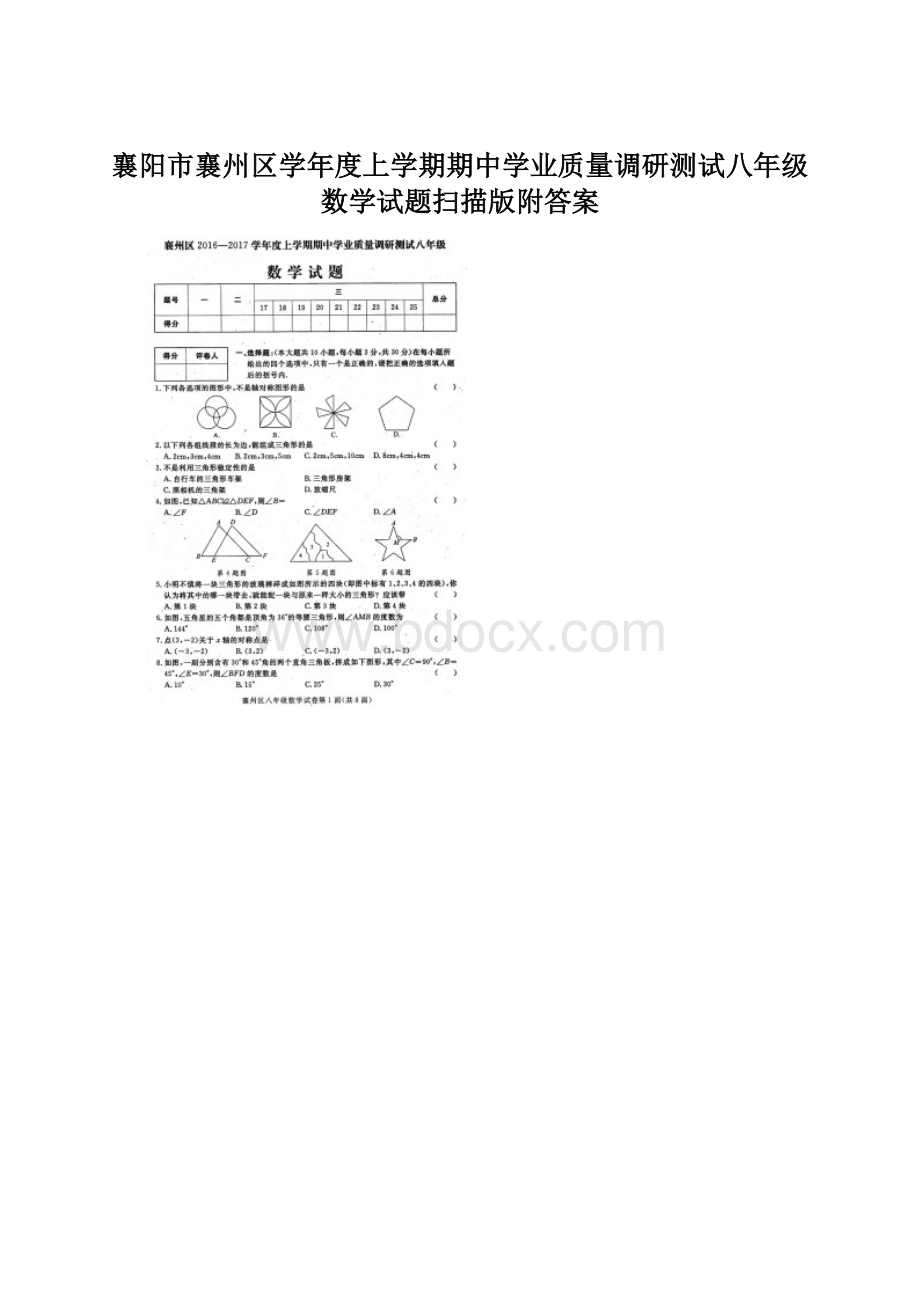 襄阳市襄州区学年度上学期期中学业质量调研测试八年级数学试题扫描版附答案.docx