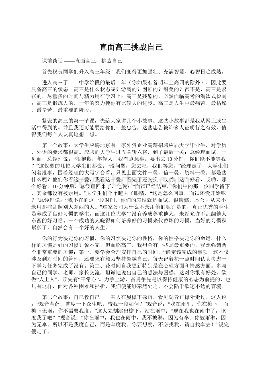 直面高三挑战自己文档格式.docx