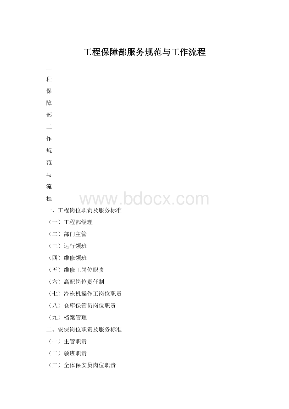 工程保障部服务规范与工作流程Word文档下载推荐.docx