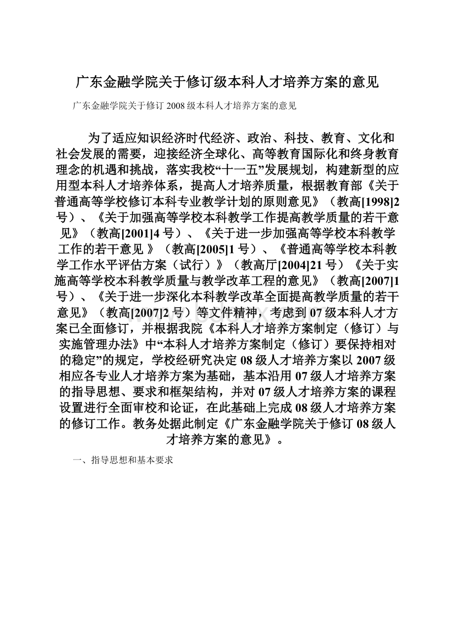 广东金融学院关于修订级本科人才培养方案的意见.docx_第1页