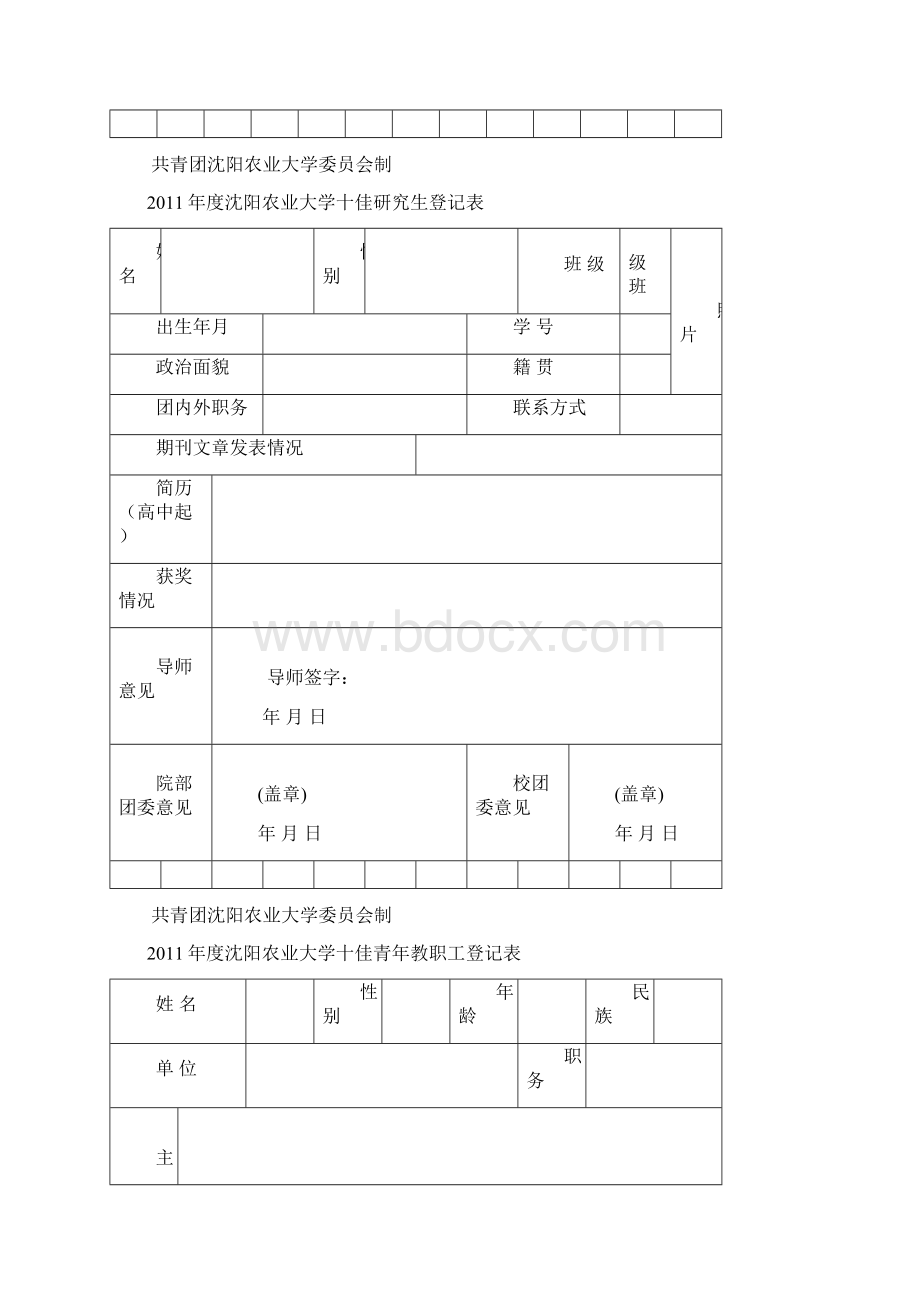 沈阳农业大学五四奖章五四奖状各类别评选登记表.docx_第2页