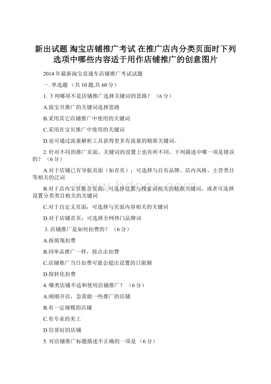 新出试题 淘宝店铺推广考试 在推广店内分类页面时下列选项中哪些内容适于用作店铺推广的创意图片.docx_第1页