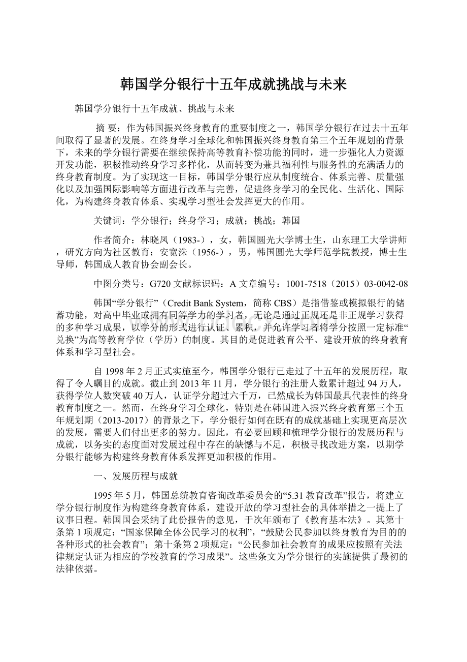 韩国学分银行十五年成就挑战与未来.docx_第1页