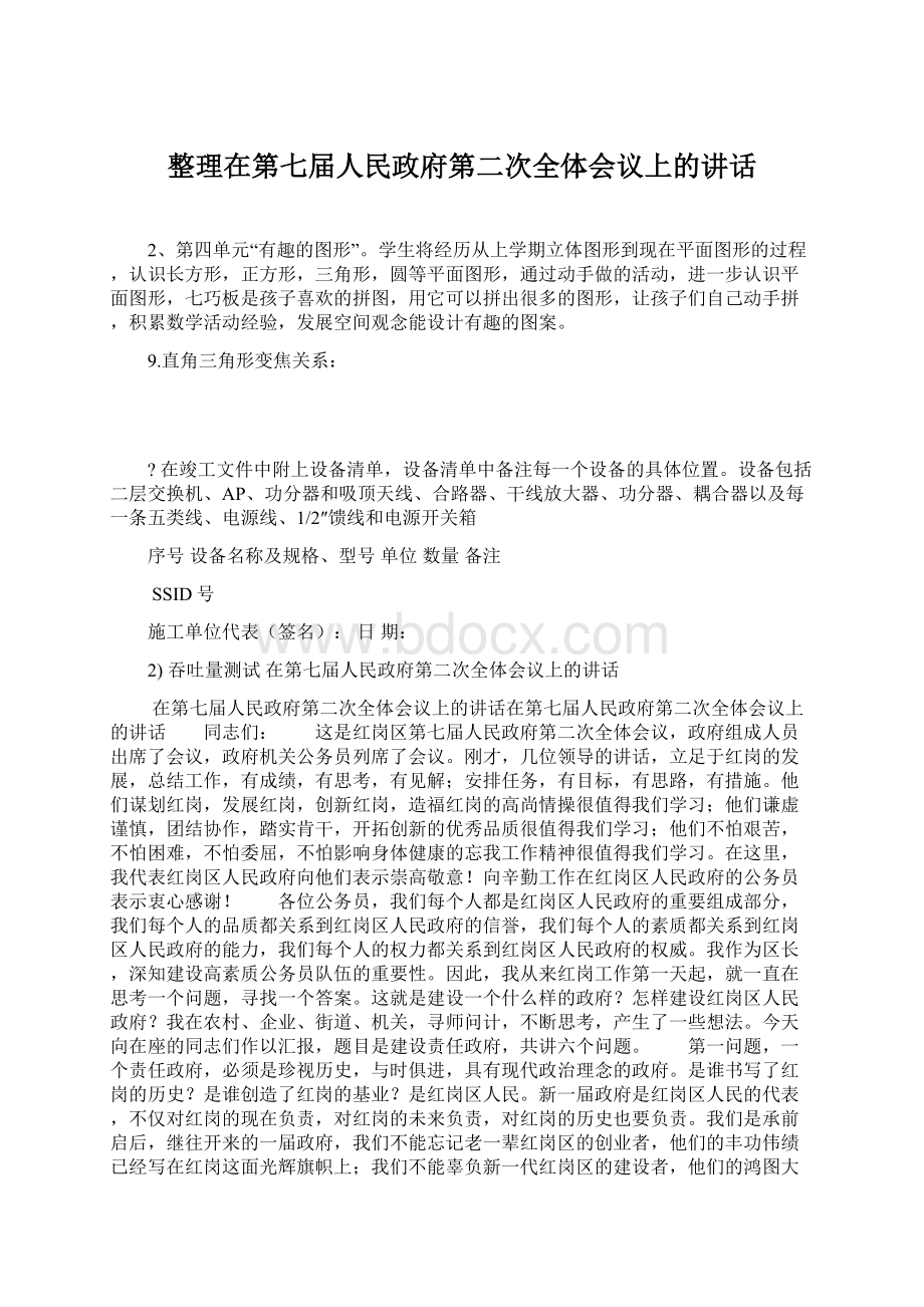 整理在第七届人民政府第二次全体会议上的讲话Word文档格式.docx