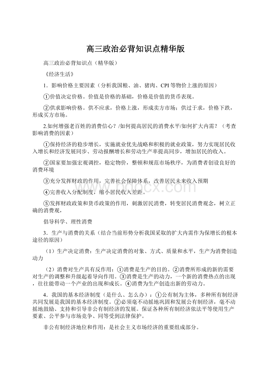 高三政治必背知识点精华版Word下载.docx