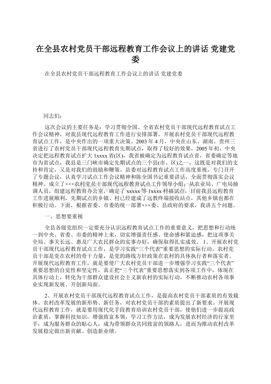 在全县农村党员干部远程教育工作会议上的讲话 党建党委.docx