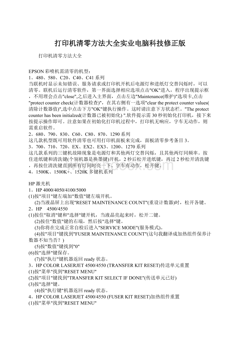 打印机清零方法大全实业电脑科技修正版Word文件下载.docx