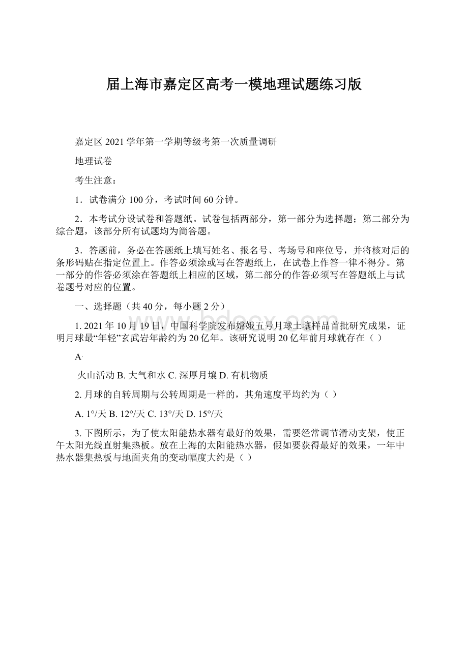 届上海市嘉定区高考一模地理试题练习版.docx_第1页