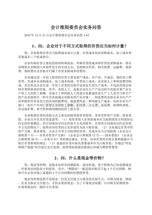 会计准则委员会实务问答Word文件下载.docx