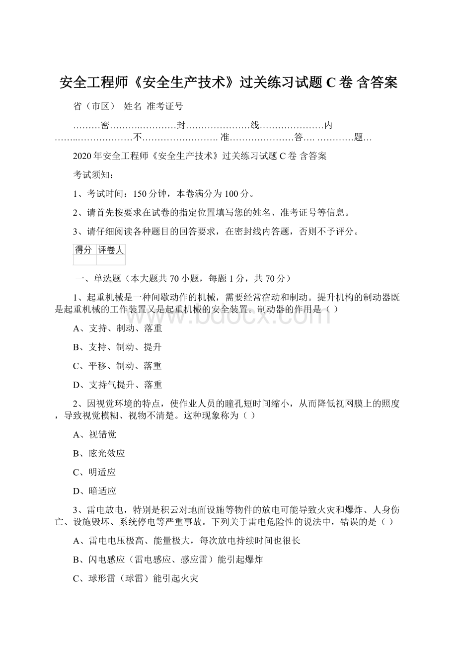 安全工程师《安全生产技术》过关练习试题C卷 含答案.docx