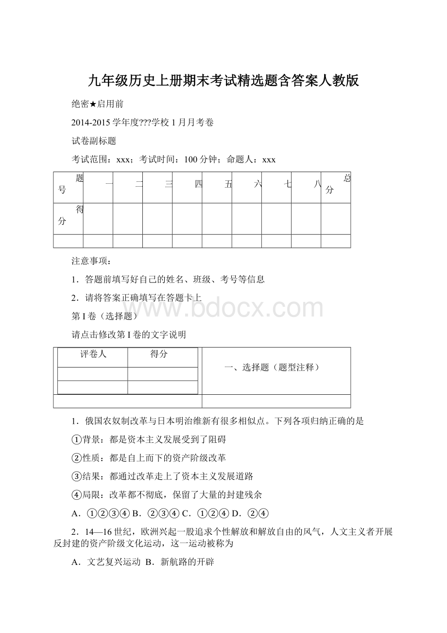 九年级历史上册期末考试精选题含答案人教版Word文档下载推荐.docx_第1页