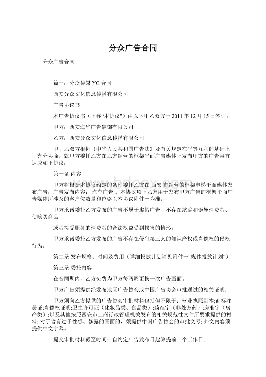 分众广告合同Word格式.docx_第1页