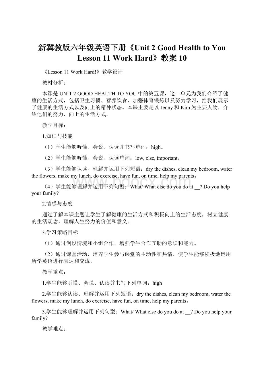 新冀教版六年级英语下册《Unit 2 Good Health to YouLesson 11 Work Hard》教案10.docx