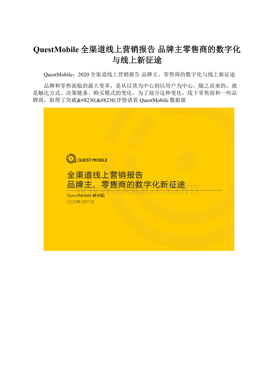 QuestMobile全渠道线上营销报告 品牌主零售商的数字化与线上新征途.docx