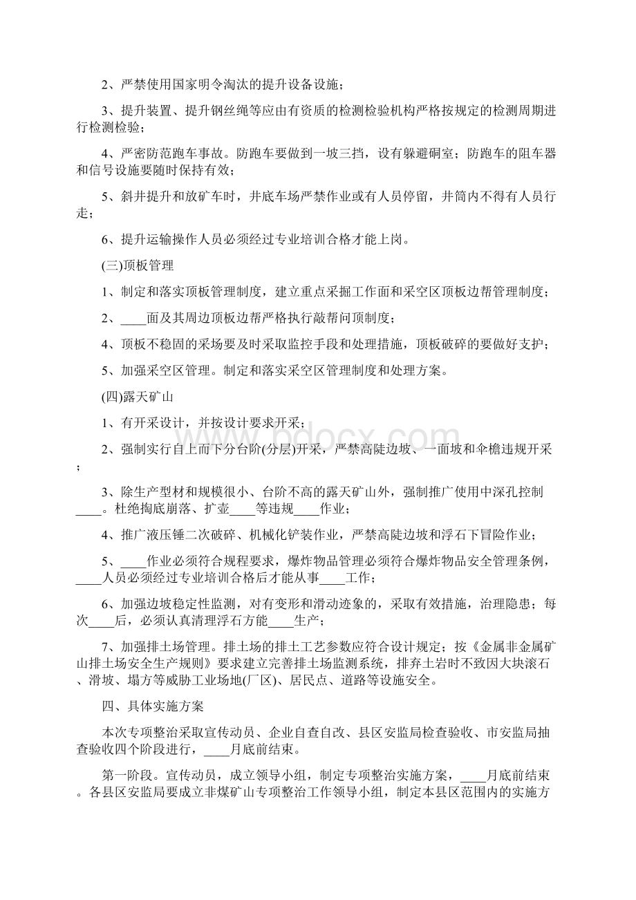 非煤矿山专项整治实施方案5篇.docx_第2页