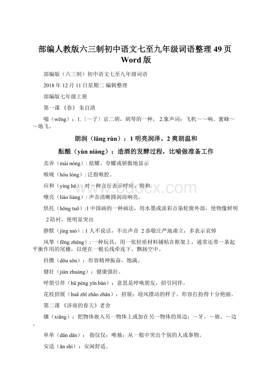 部编人教版六三制初中语文七至九年级词语整理49页Word版.docx