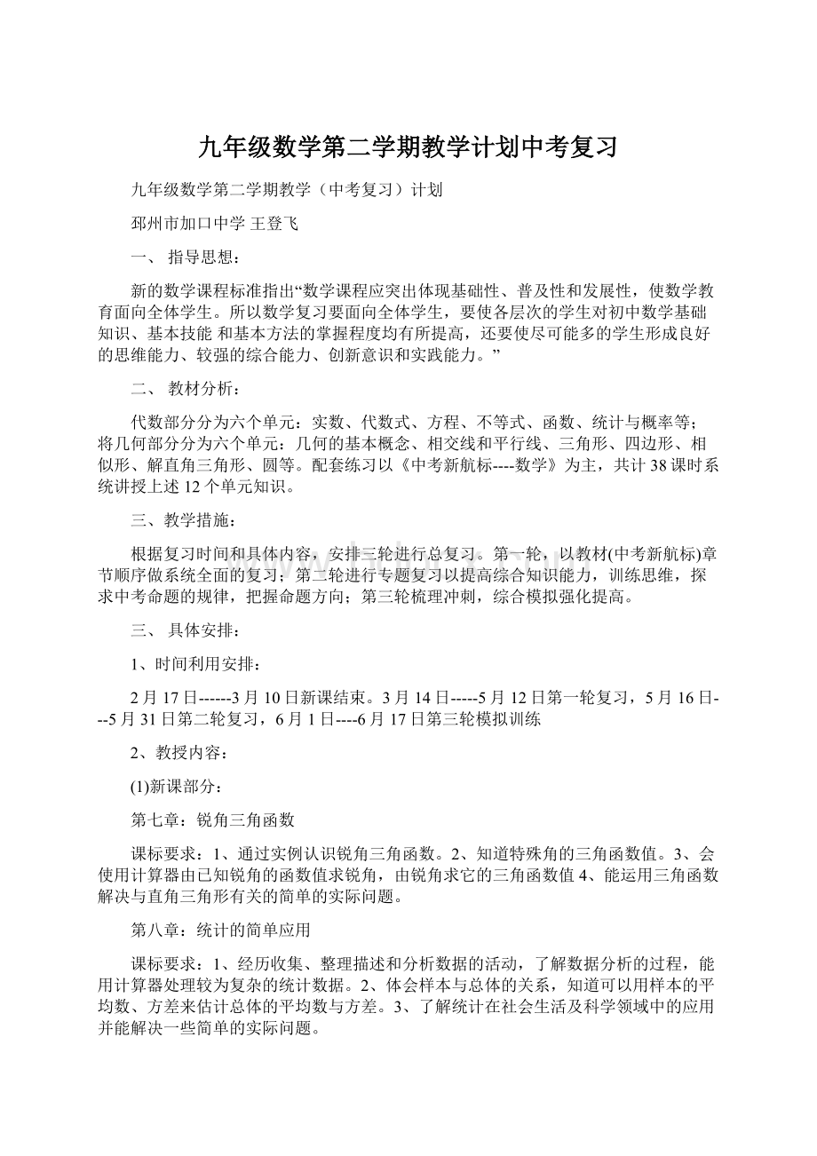 九年级数学第二学期教学计划中考复习.docx