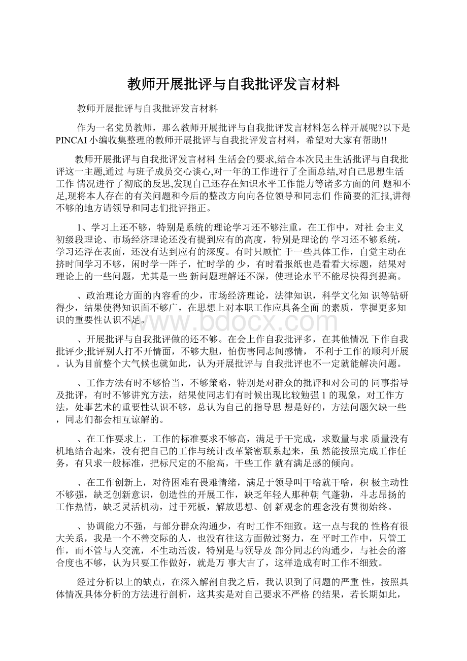 教师开展批评与自我批评发言材料Word下载.docx