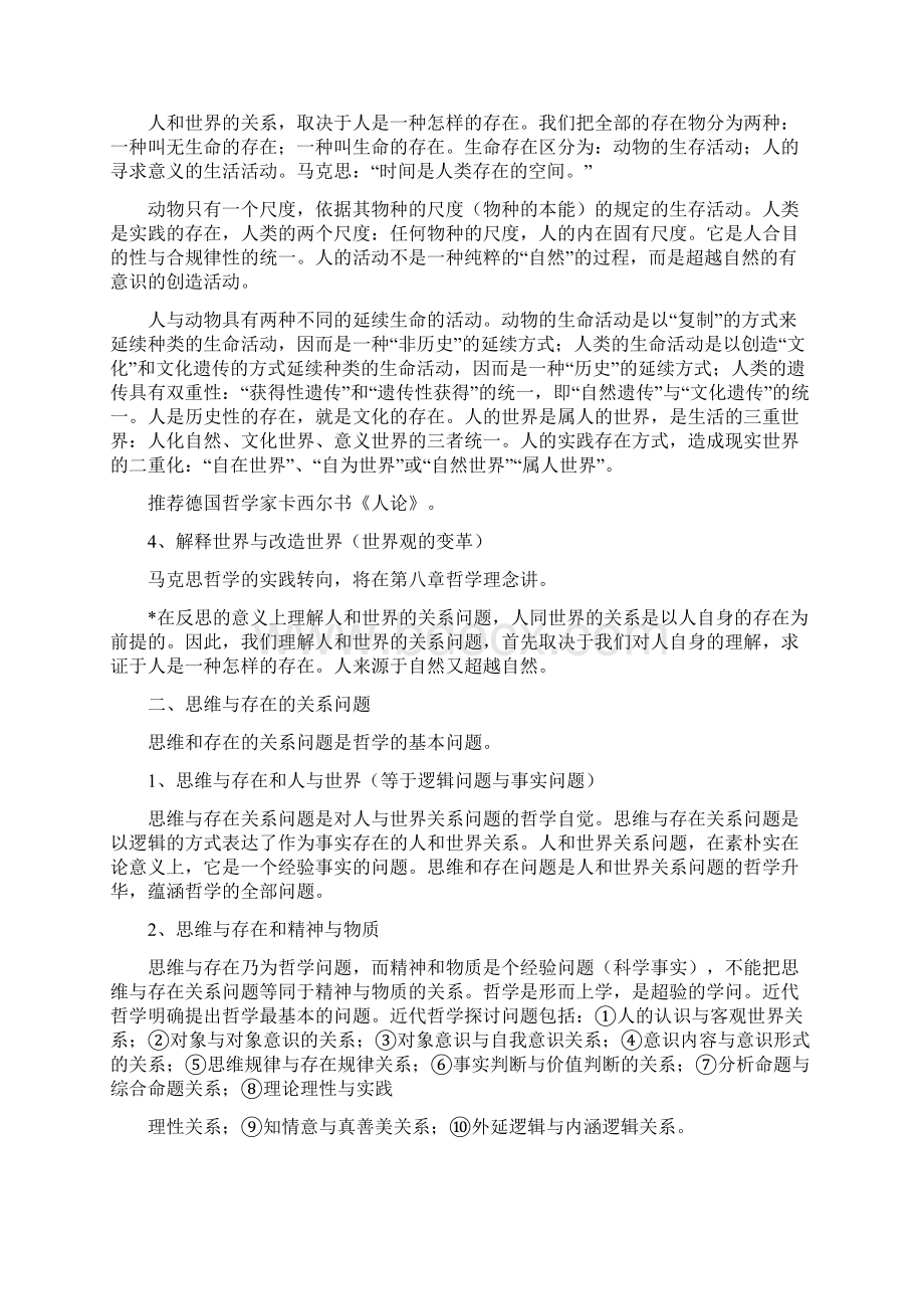 《哲学通论》读书笔记新版docx.docx_第2页