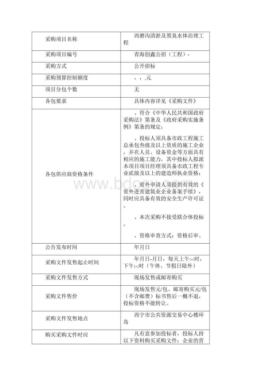 西磨沟清淤及黑臭水体治理工程公开招标Word下载.docx_第2页