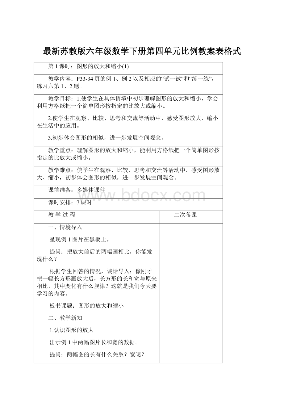 最新苏教版六年级数学下册第四单元比例教案表格式文档格式.docx_第1页