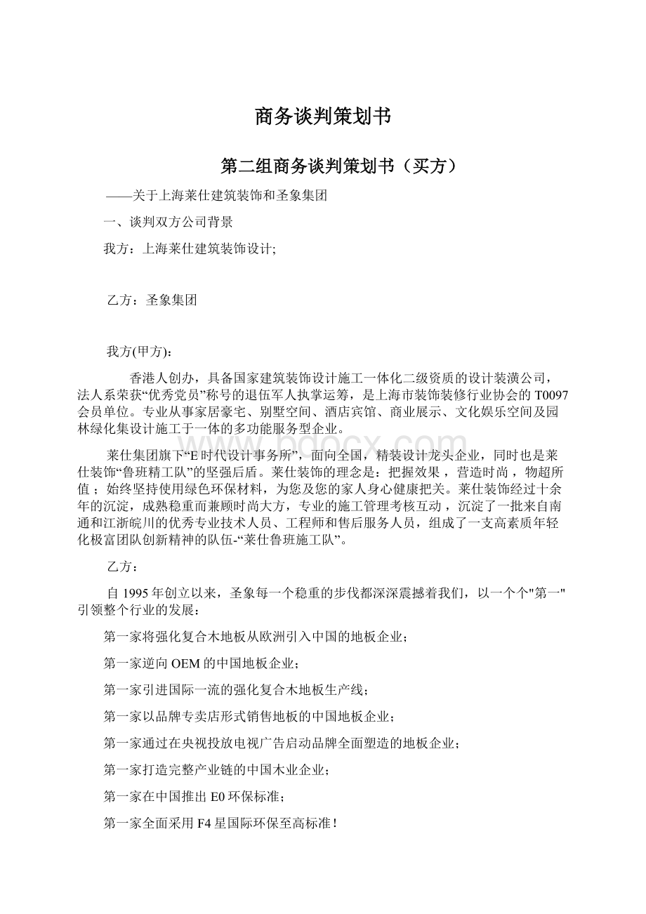 商务谈判策划书.docx_第1页