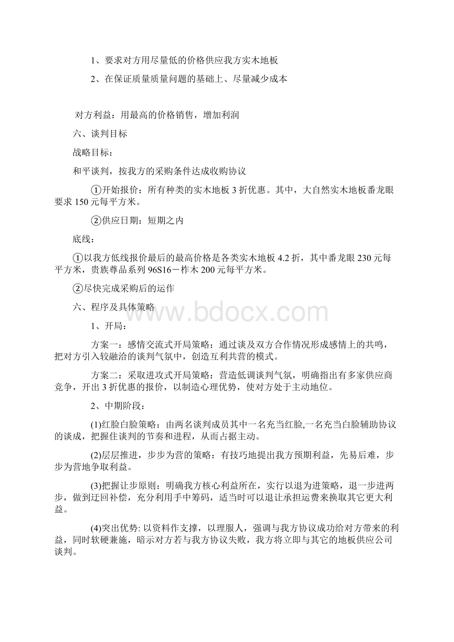 商务谈判策划书.docx_第3页